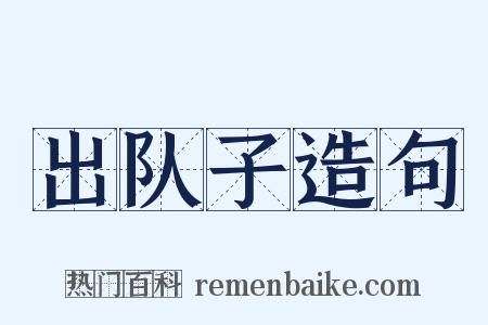 出队子造句是什么意思的图片